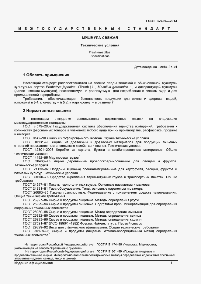 Страница 3 ГОСТ 32789-2014