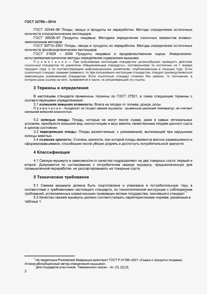 Страница 4 ГОСТ 32789-2014