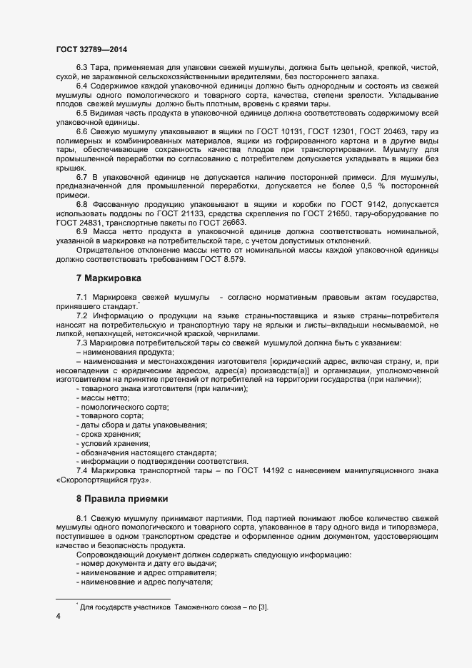 Страница 6 ГОСТ 32789-2014