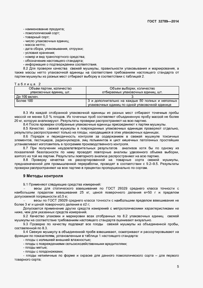 Страница 7 ГОСТ 32789-2014