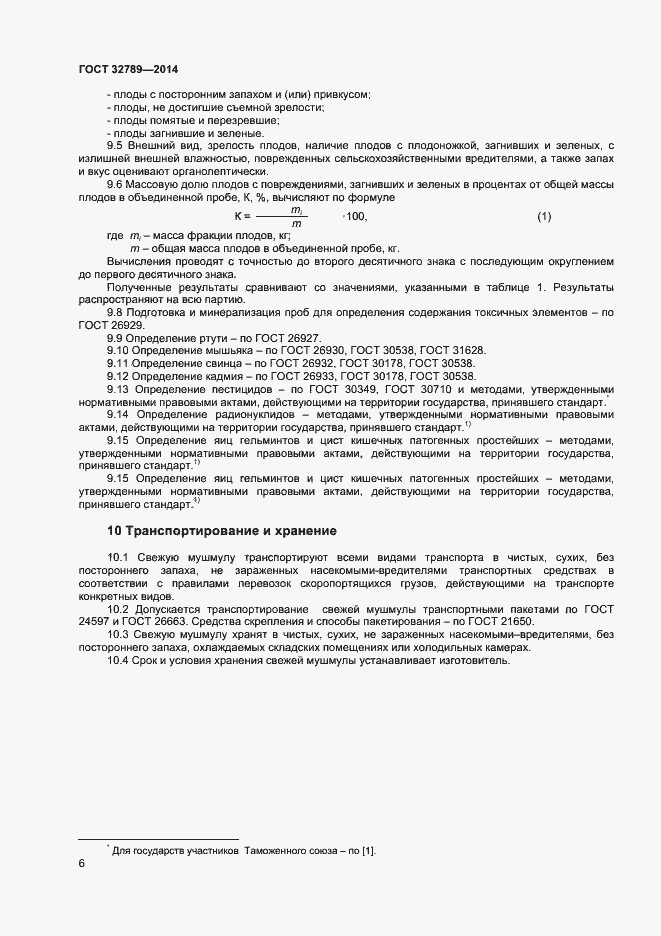 Страница 8 ГОСТ 32789-2014