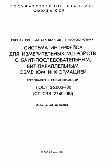 Страница 2 ГОСТ 26.003-80