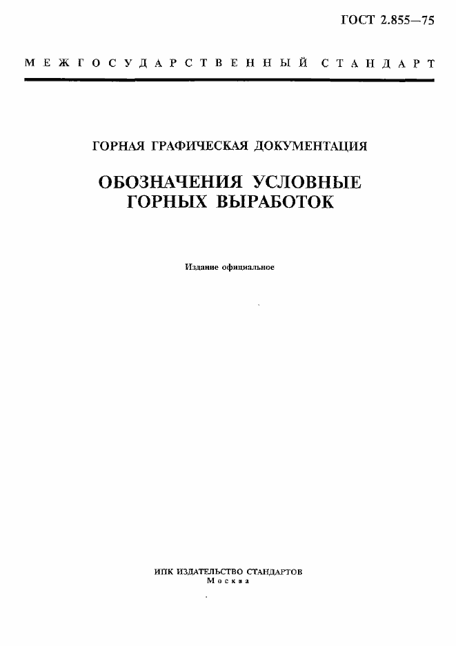 Страница 1 ГОСТ 2.855-75
