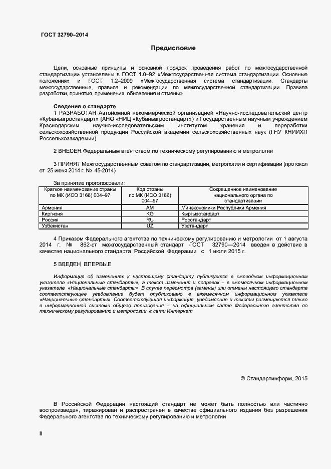Страница 2 ГОСТ 32790-2014