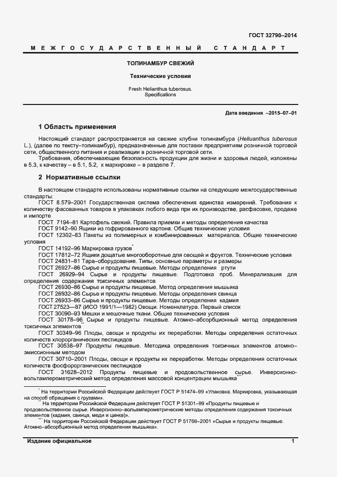 Страница 3 ГОСТ 32790-2014