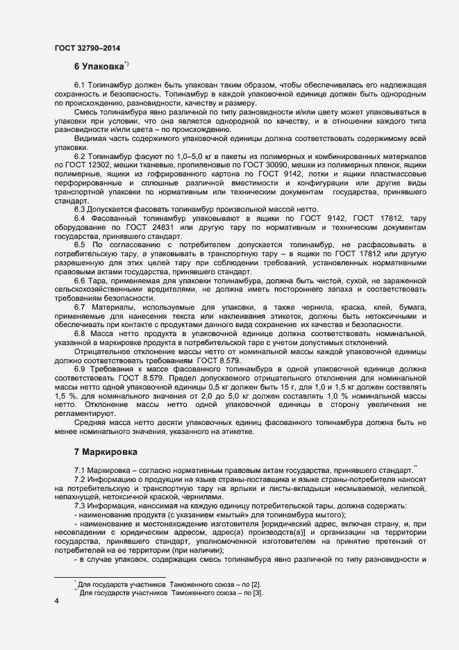 Страница 6 ГОСТ 32790-2014