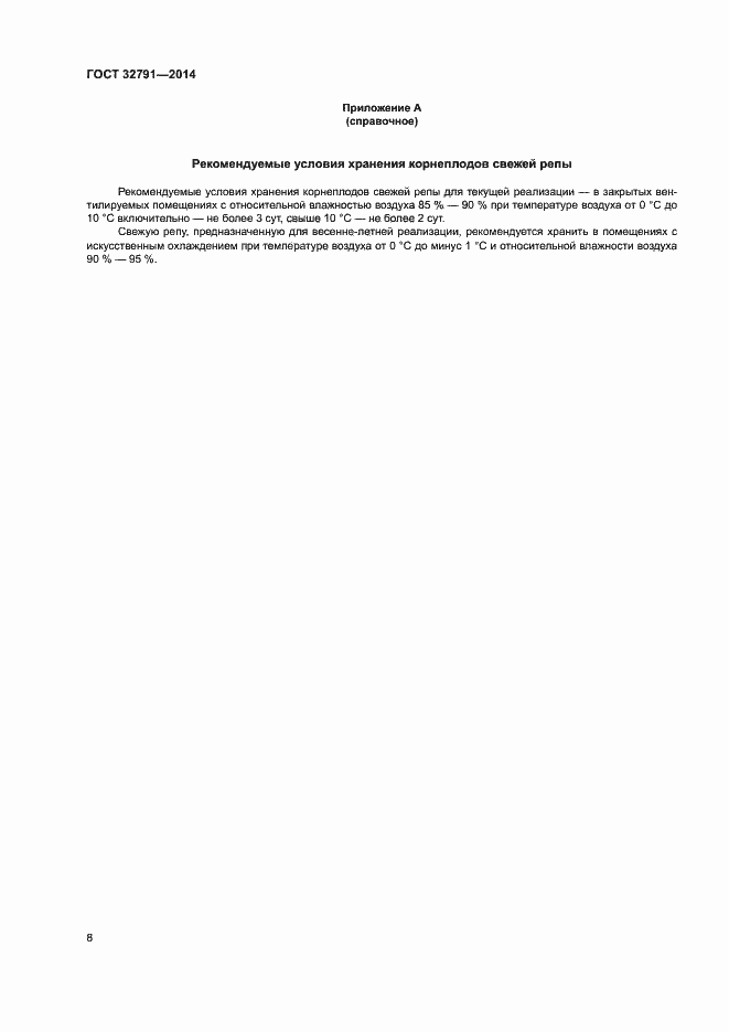 Страница 10 ГОСТ 32791-2014