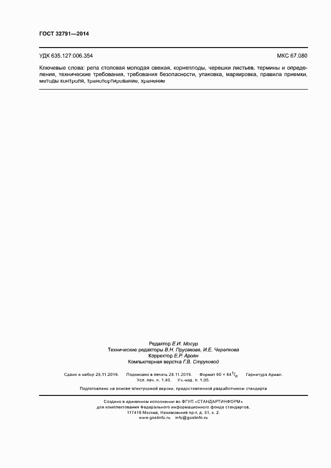 Страница 12 ГОСТ 32791-2014