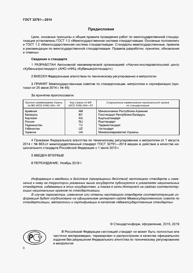 Страница 2 ГОСТ 32791-2014