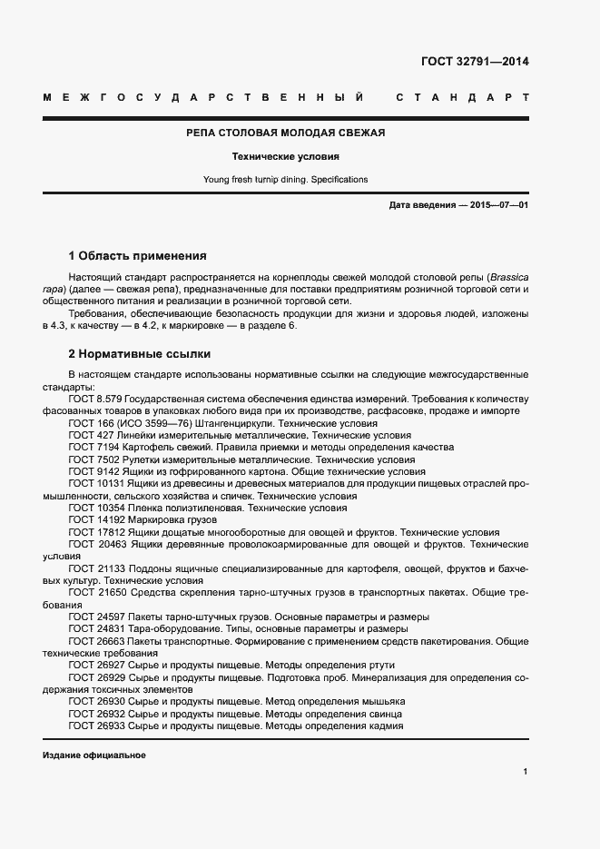 Страница 3 ГОСТ 32791-2014