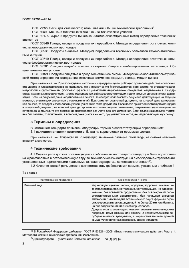 Страница 4 ГОСТ 32791-2014