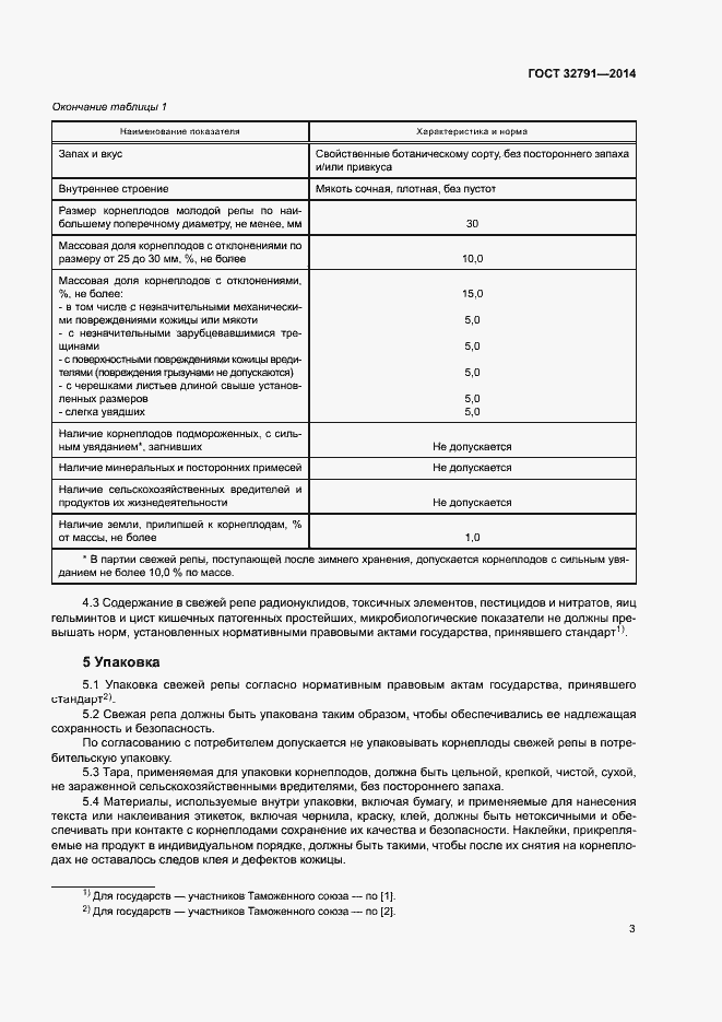 Страница 5 ГОСТ 32791-2014