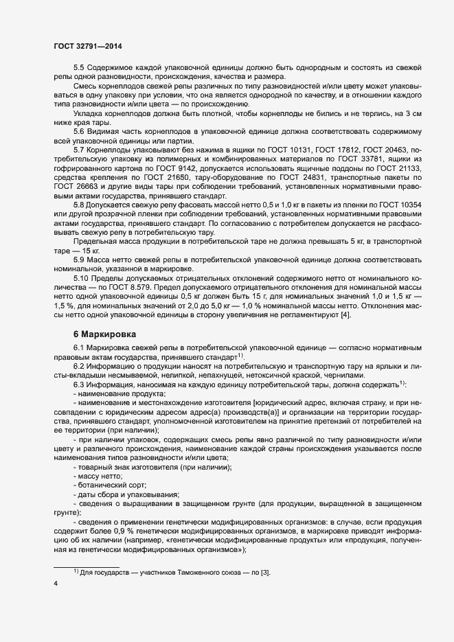 Страница 6 ГОСТ 32791-2014