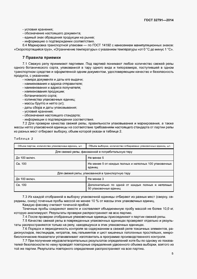 Страница 7 ГОСТ 32791-2014