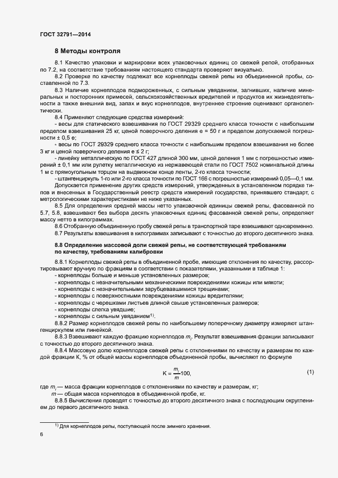 Страница 8 ГОСТ 32791-2014