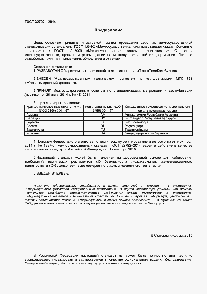 Страница 2 ГОСТ 32792-2014