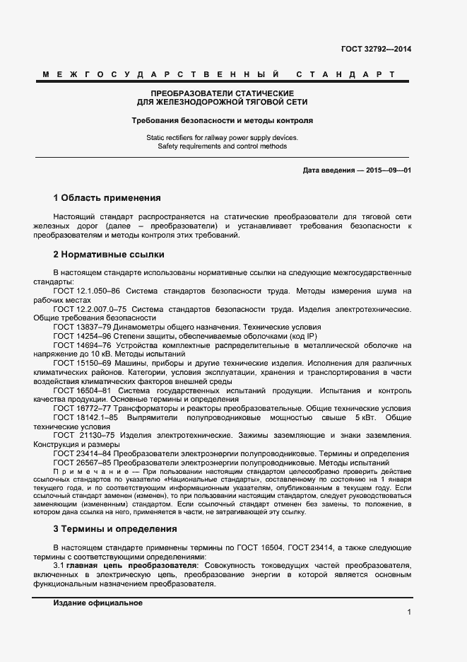 Страница 3 ГОСТ 32792-2014