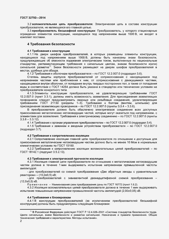 Страница 4 ГОСТ 32792-2014