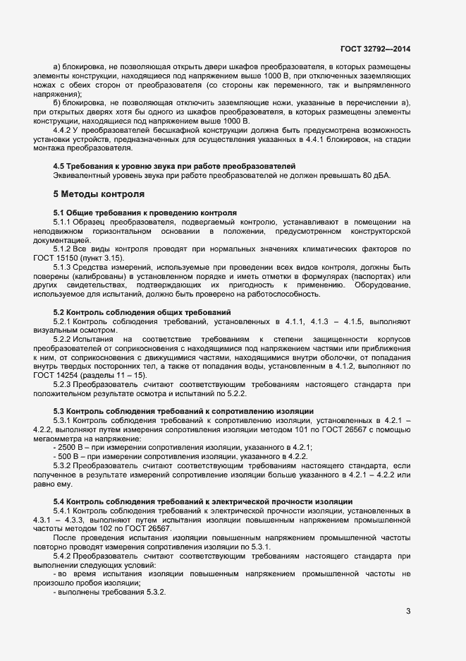 Страница 5 ГОСТ 32792-2014