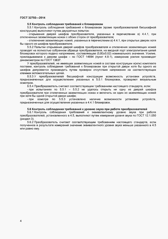 Страница 6 ГОСТ 32792-2014