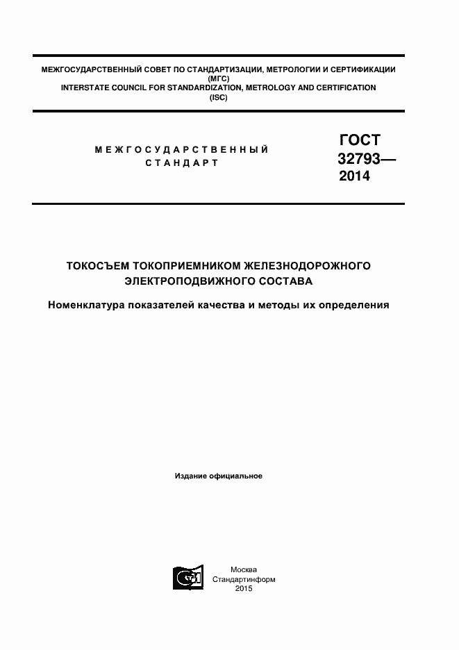 Страница 1 ГОСТ 32793-2014