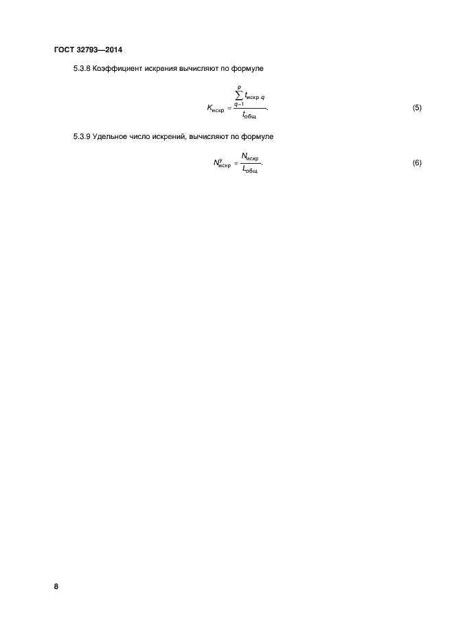 Страница 12 ГОСТ 32793-2014