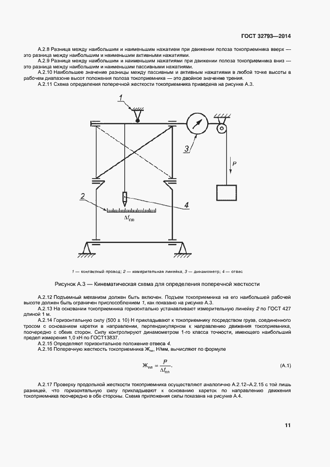 Страница 15 ГОСТ 32793-2014