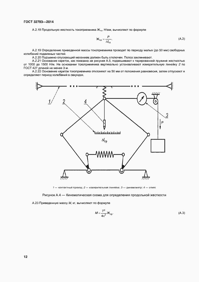 Страница 16 ГОСТ 32793-2014