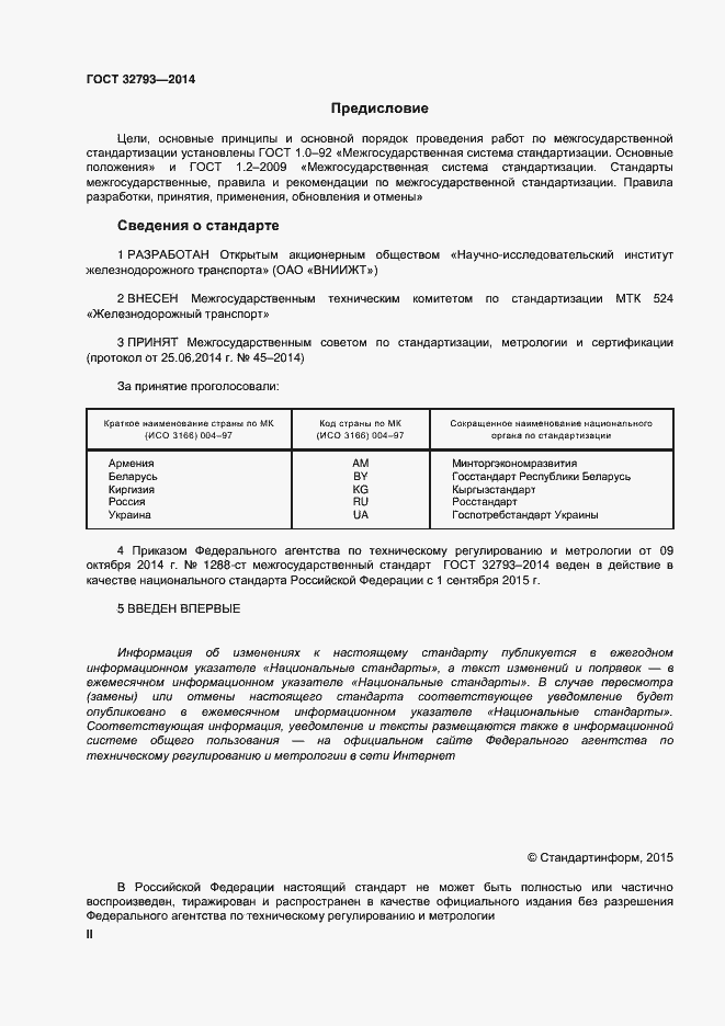 Страница 2 ГОСТ 32793-2014