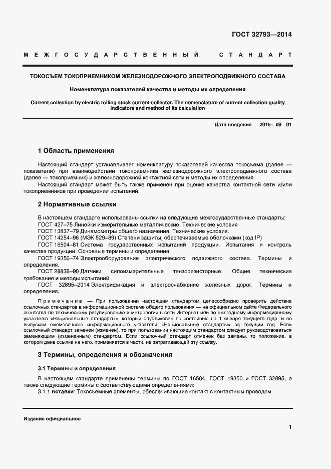 Страница 5 ГОСТ 32793-2014