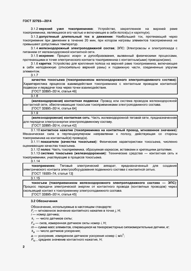 Страница 6 ГОСТ 32793-2014