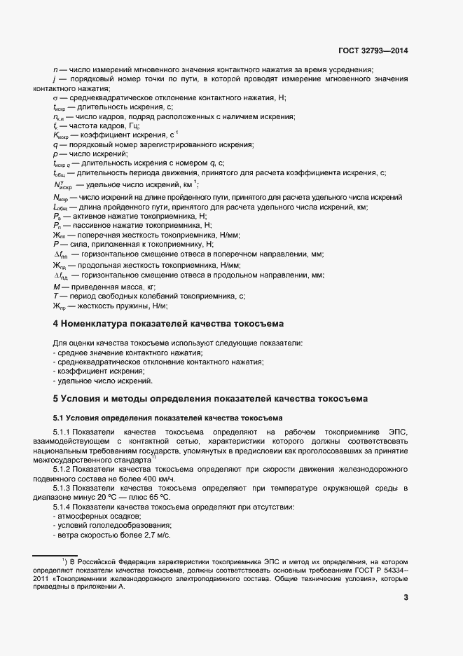 Страница 7 ГОСТ 32793-2014