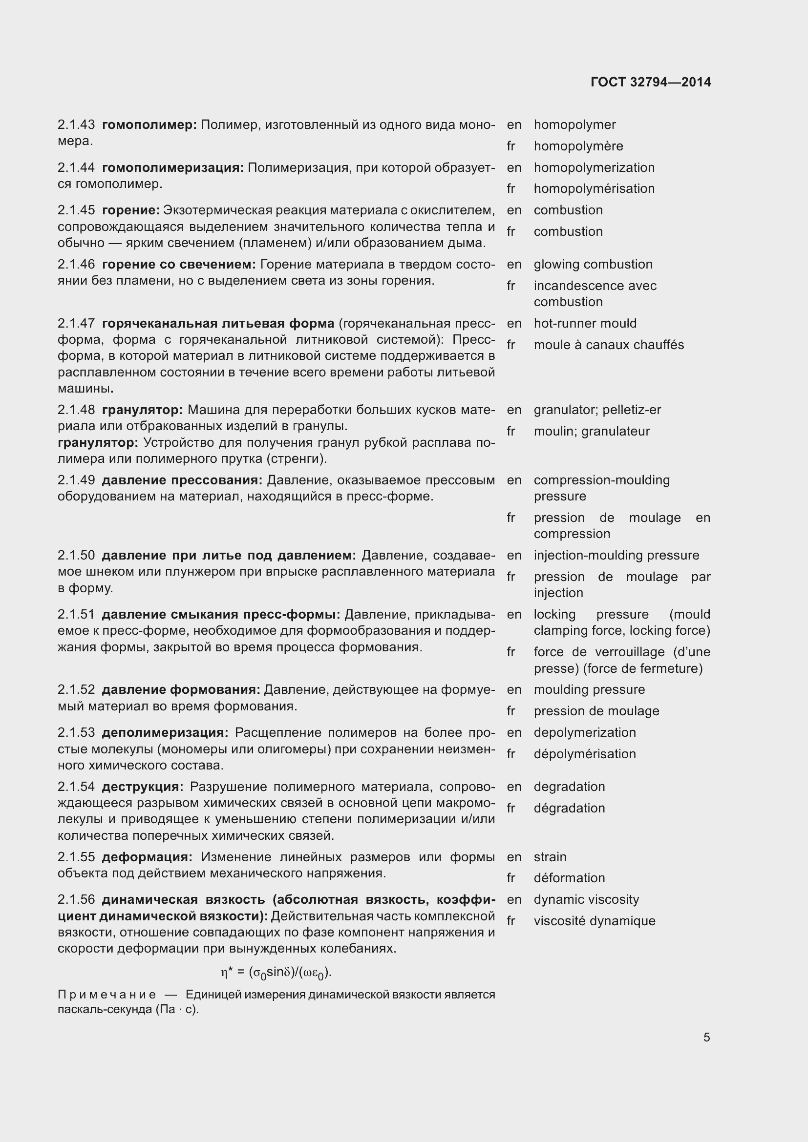 Страница 10 ГОСТ 32794-2014