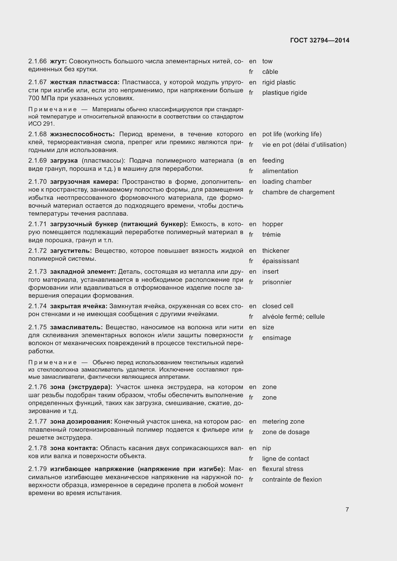 Страница 12 ГОСТ 32794-2014