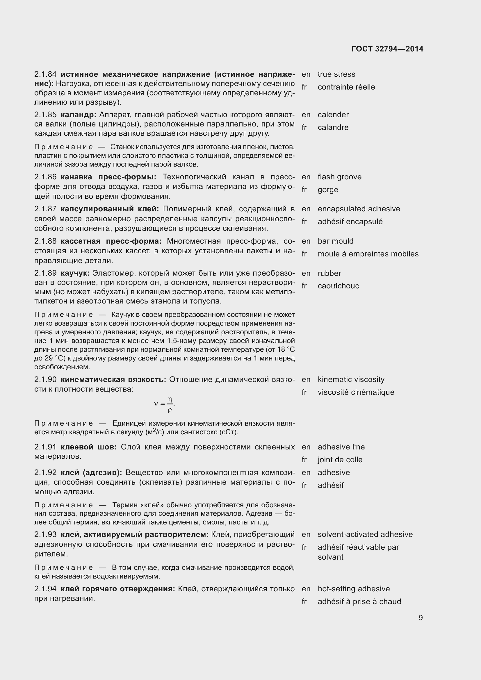 Страница 14 ГОСТ 32794-2014