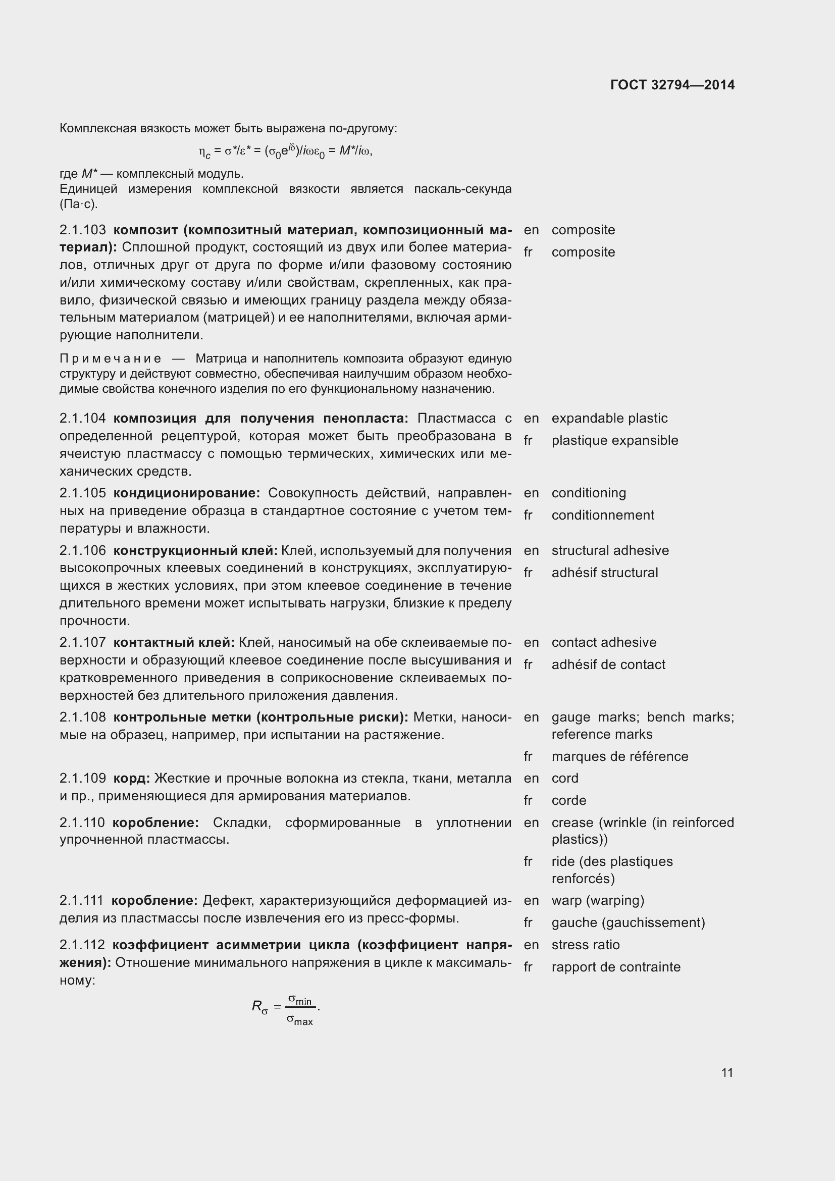 Страница 16 ГОСТ 32794-2014