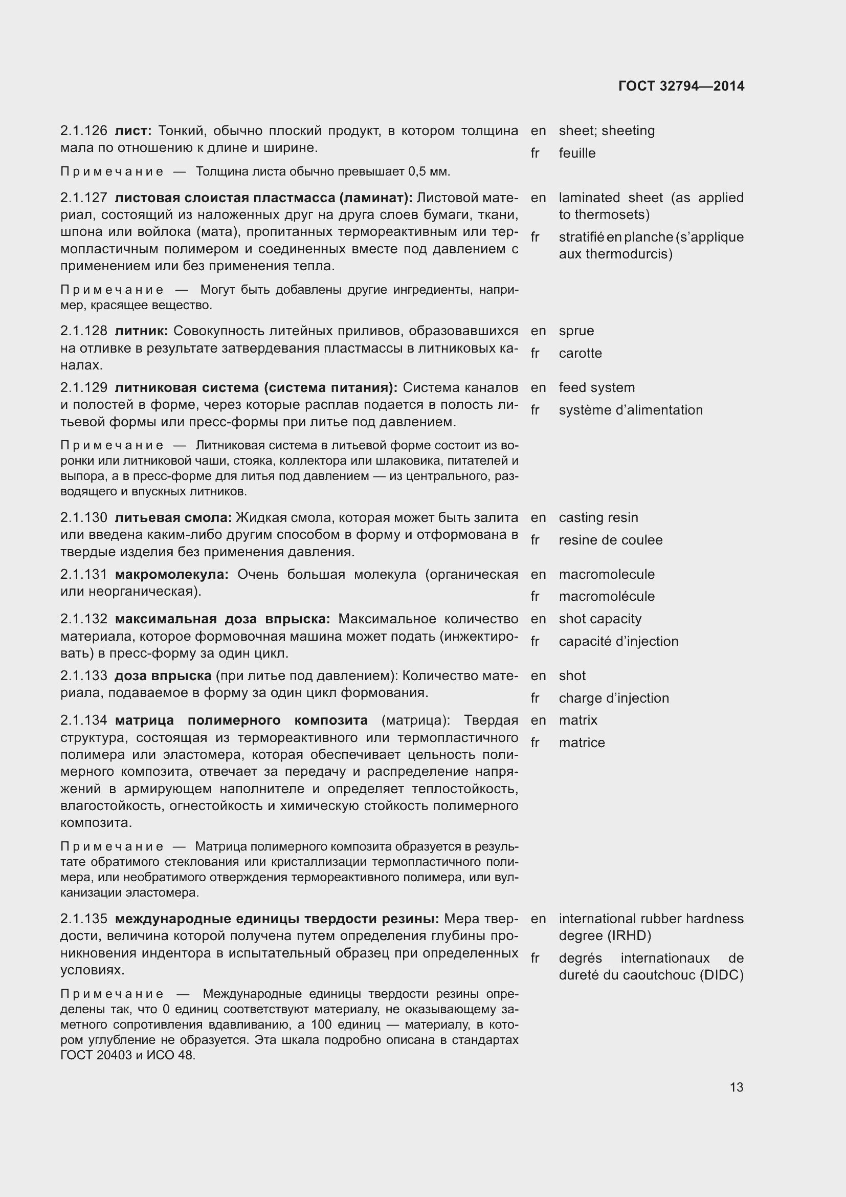 Страница 18 ГОСТ 32794-2014