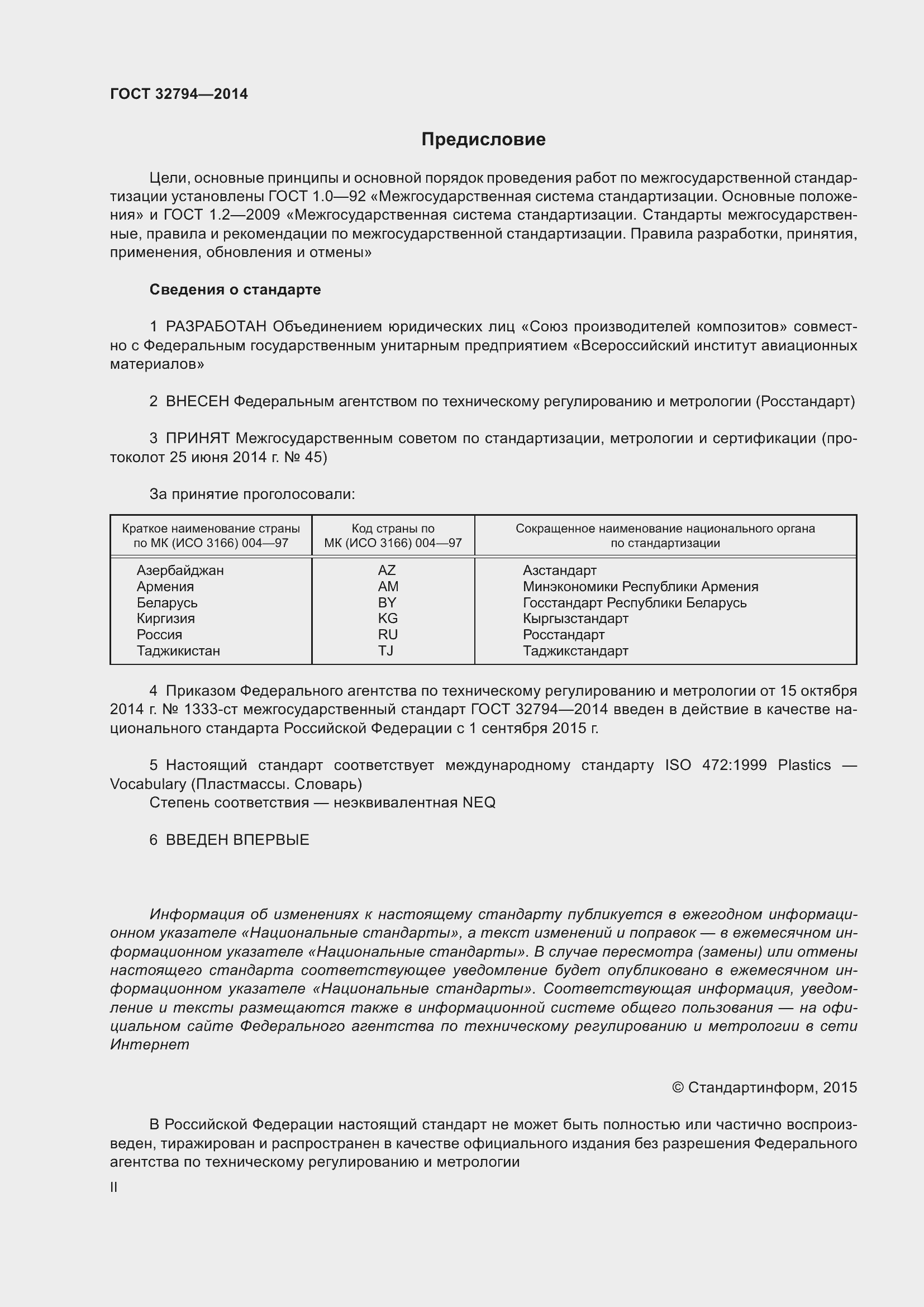 Страница 2 ГОСТ 32794-2014