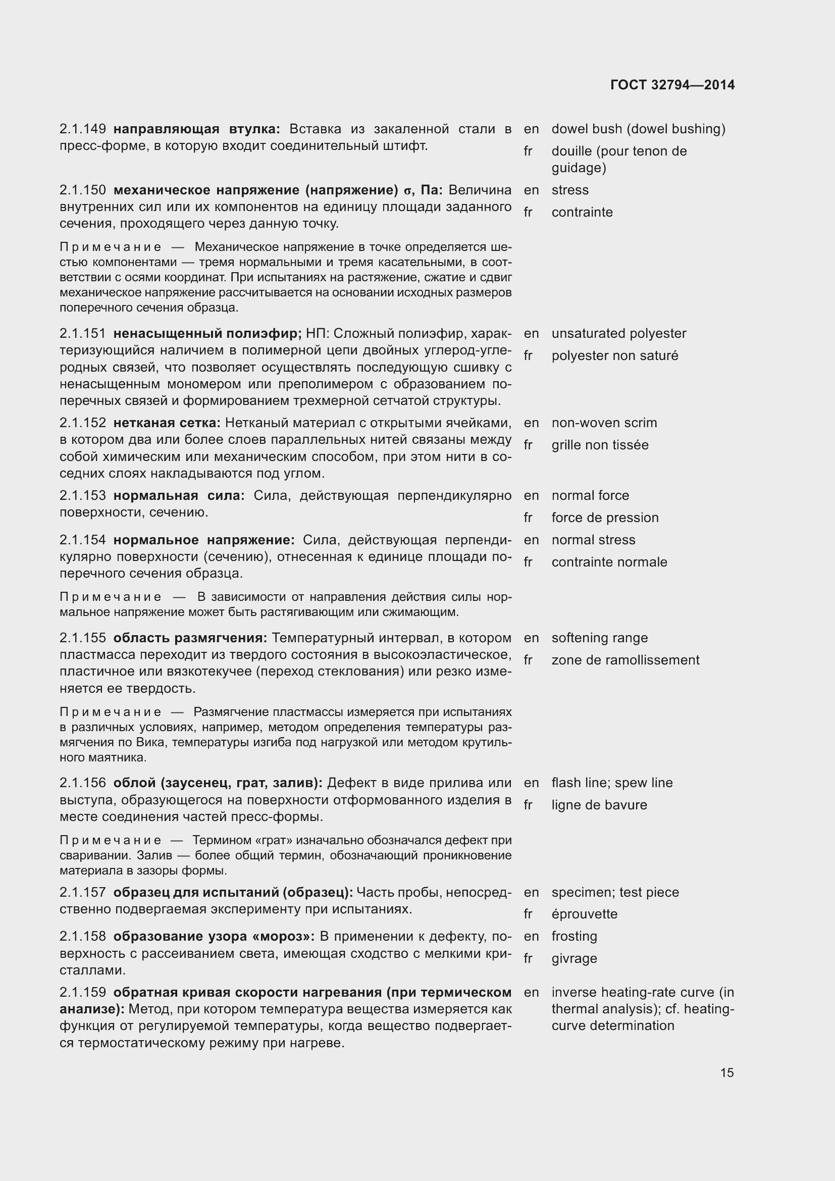 Страница 20 ГОСТ 32794-2014