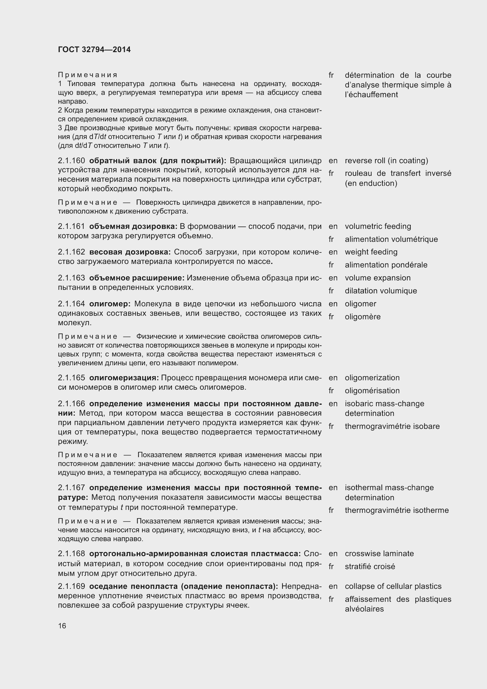 Страница 21 ГОСТ 32794-2014