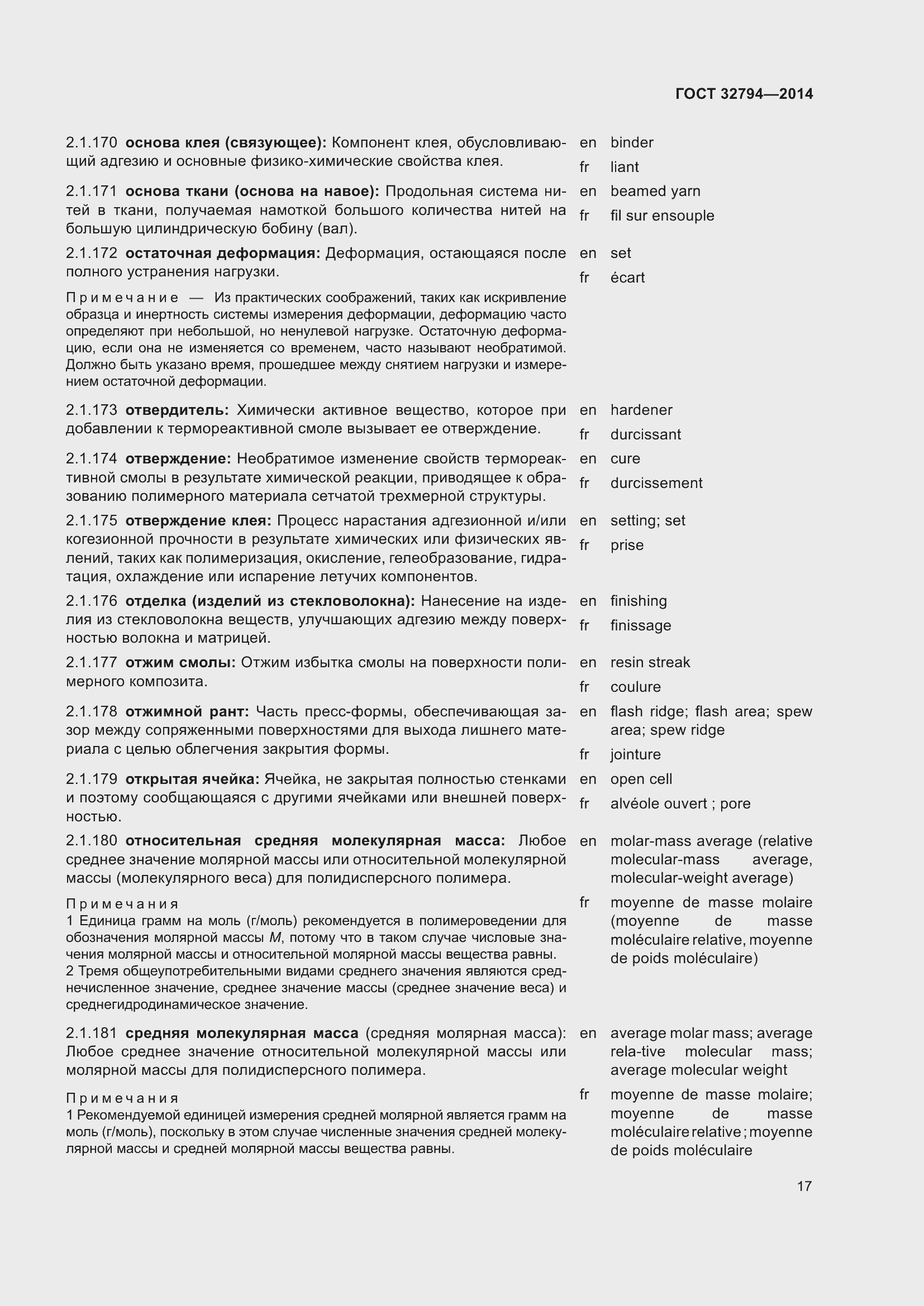 Страница 22 ГОСТ 32794-2014