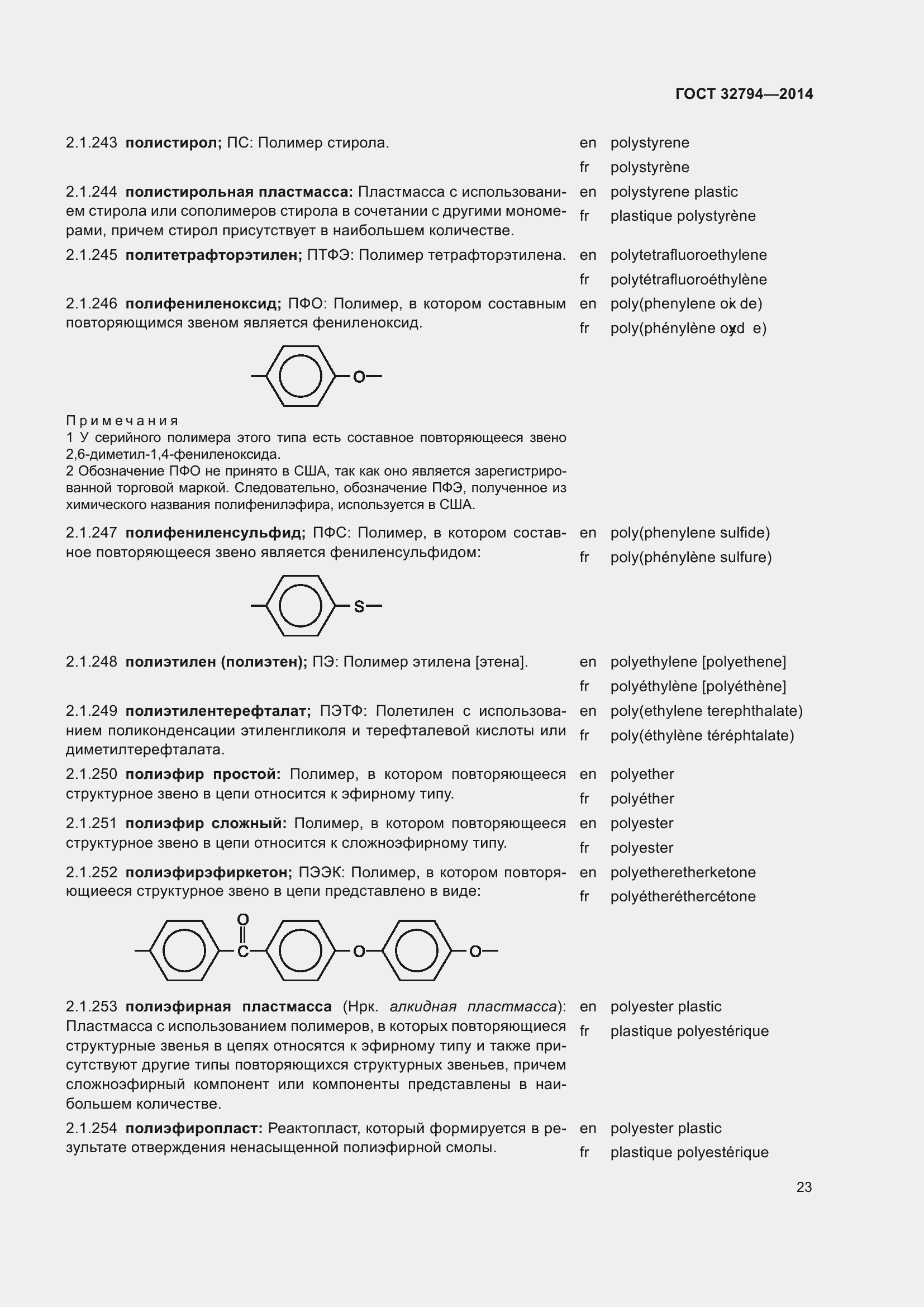 Страница 28 ГОСТ 32794-2014