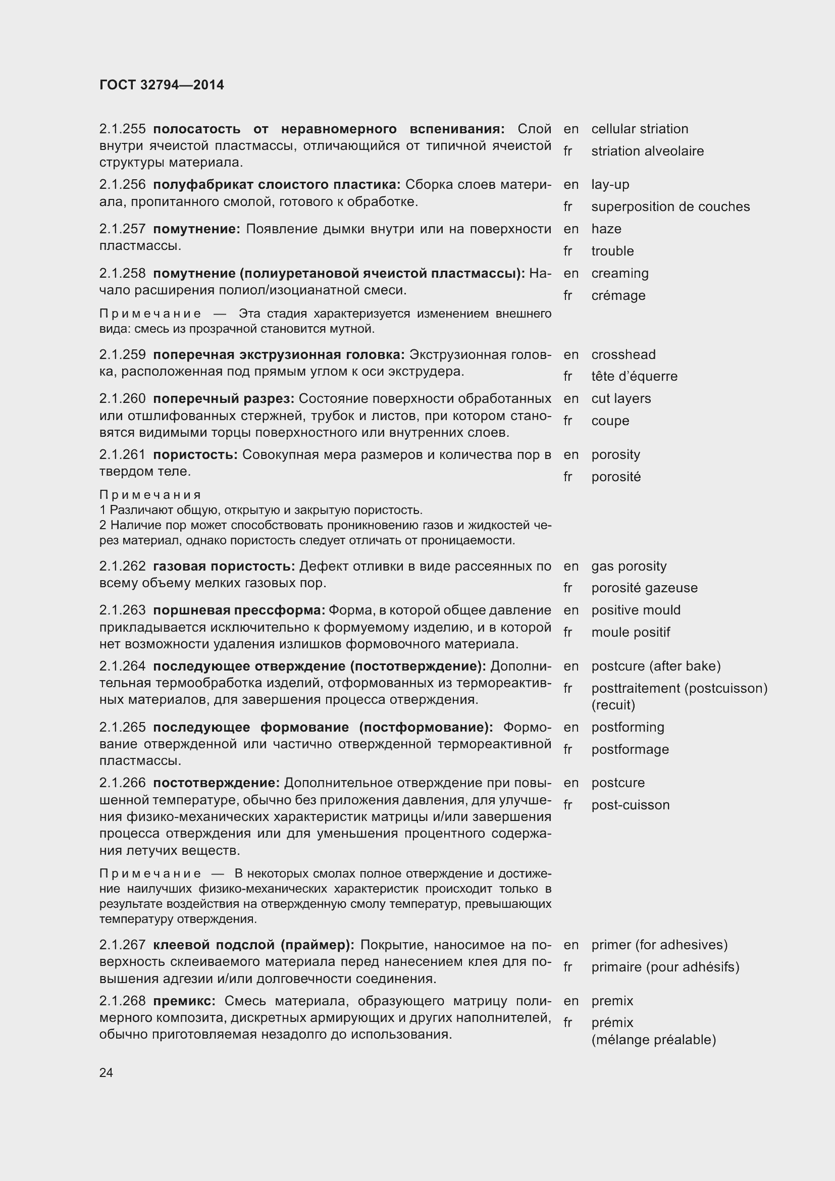 Страница 29 ГОСТ 32794-2014