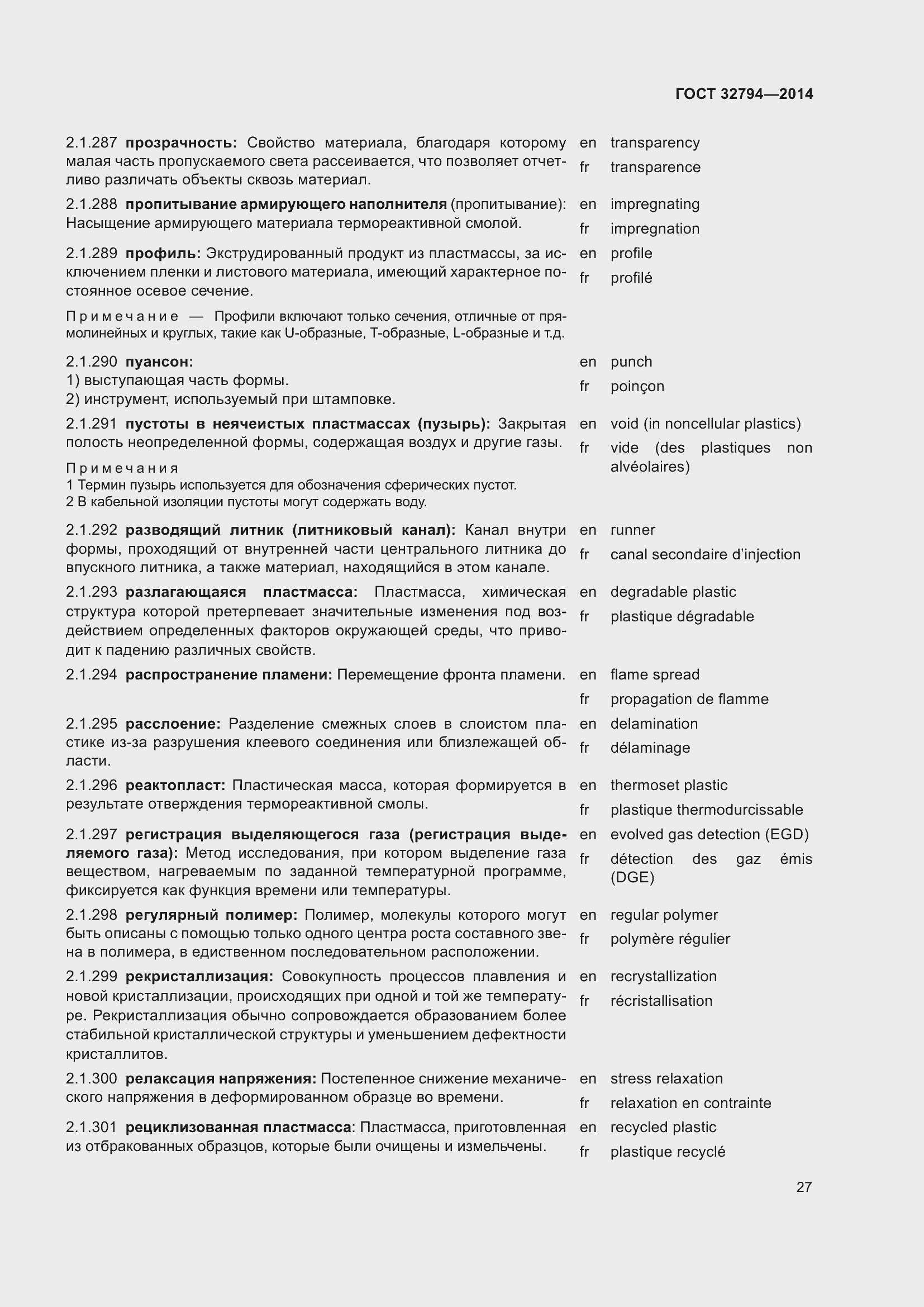 Страница 32 ГОСТ 32794-2014