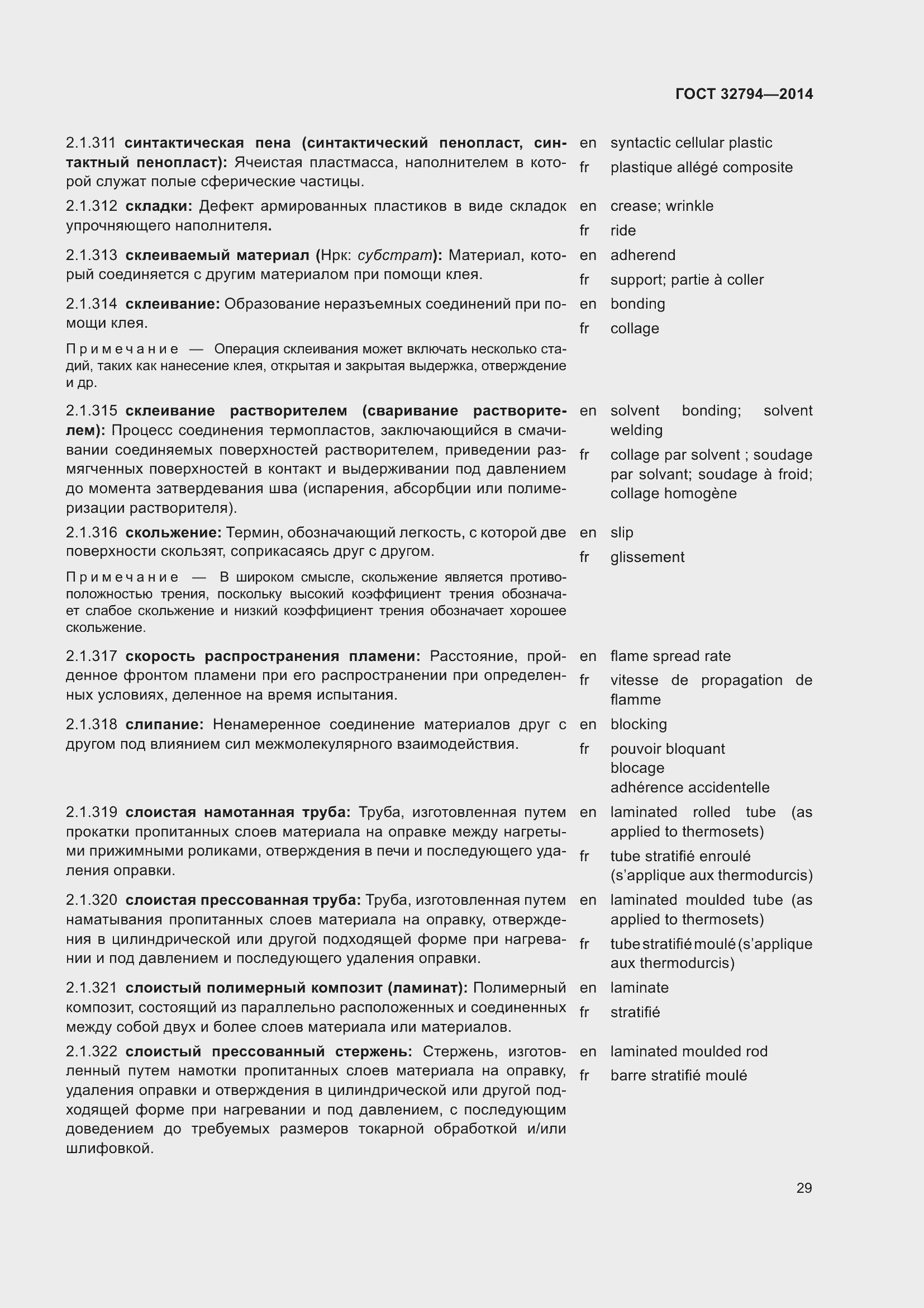 Страница 34 ГОСТ 32794-2014