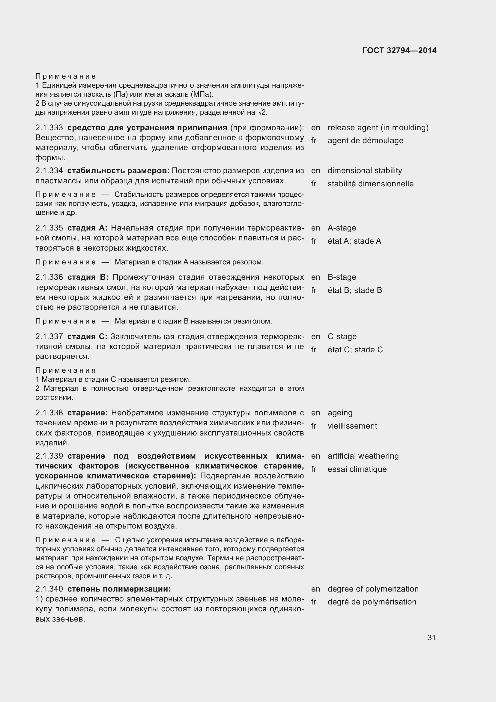 Страница 36 ГОСТ 32794-2014