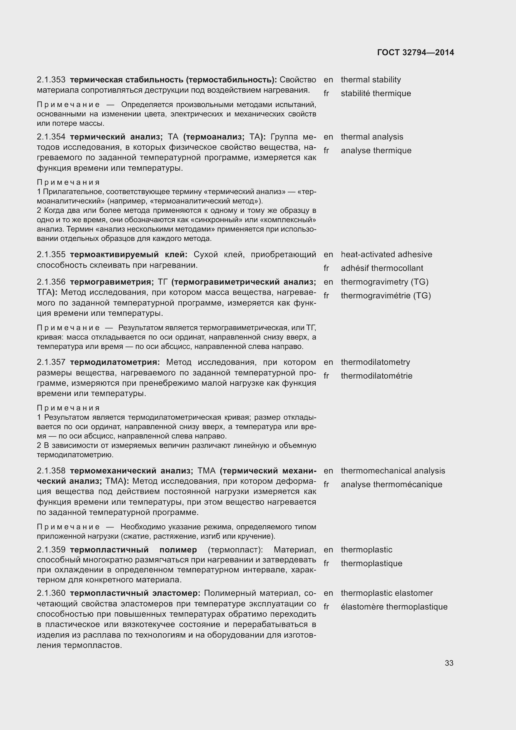 Страница 38 ГОСТ 32794-2014