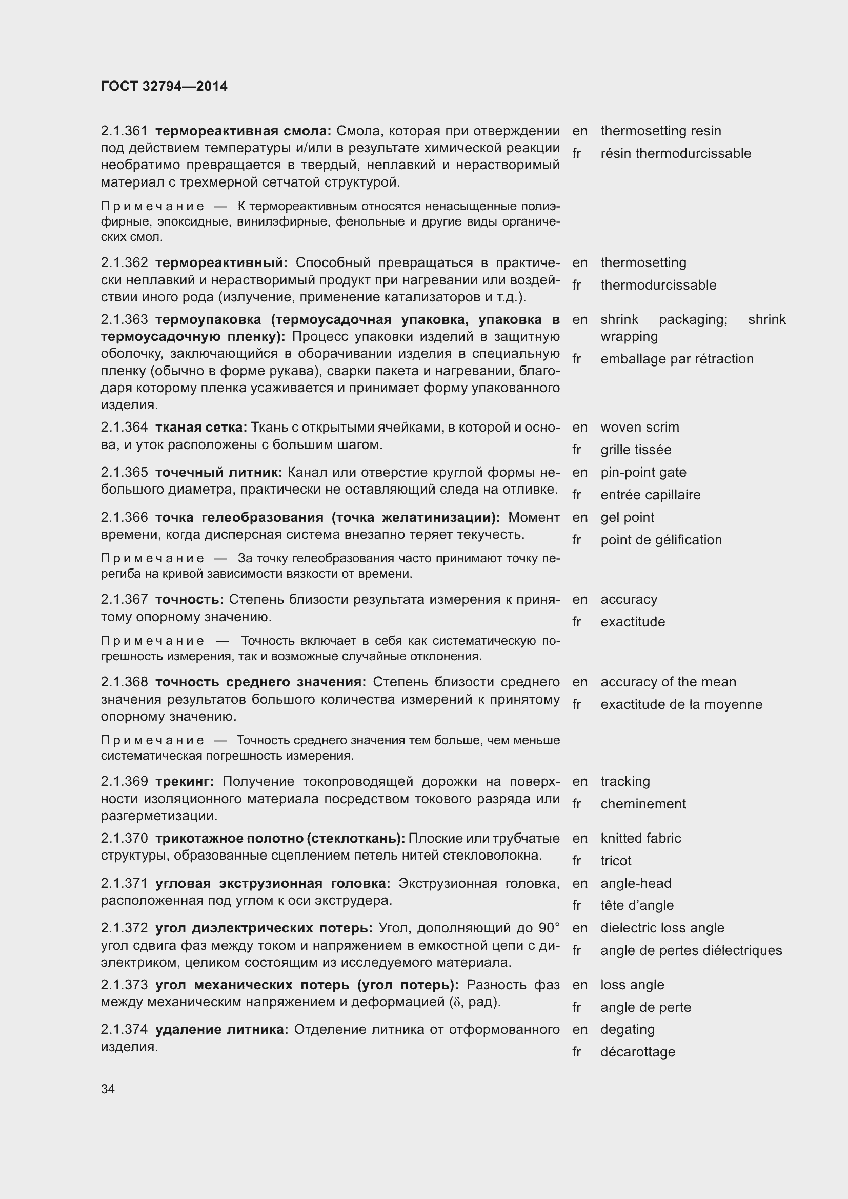 Страница 39 ГОСТ 32794-2014