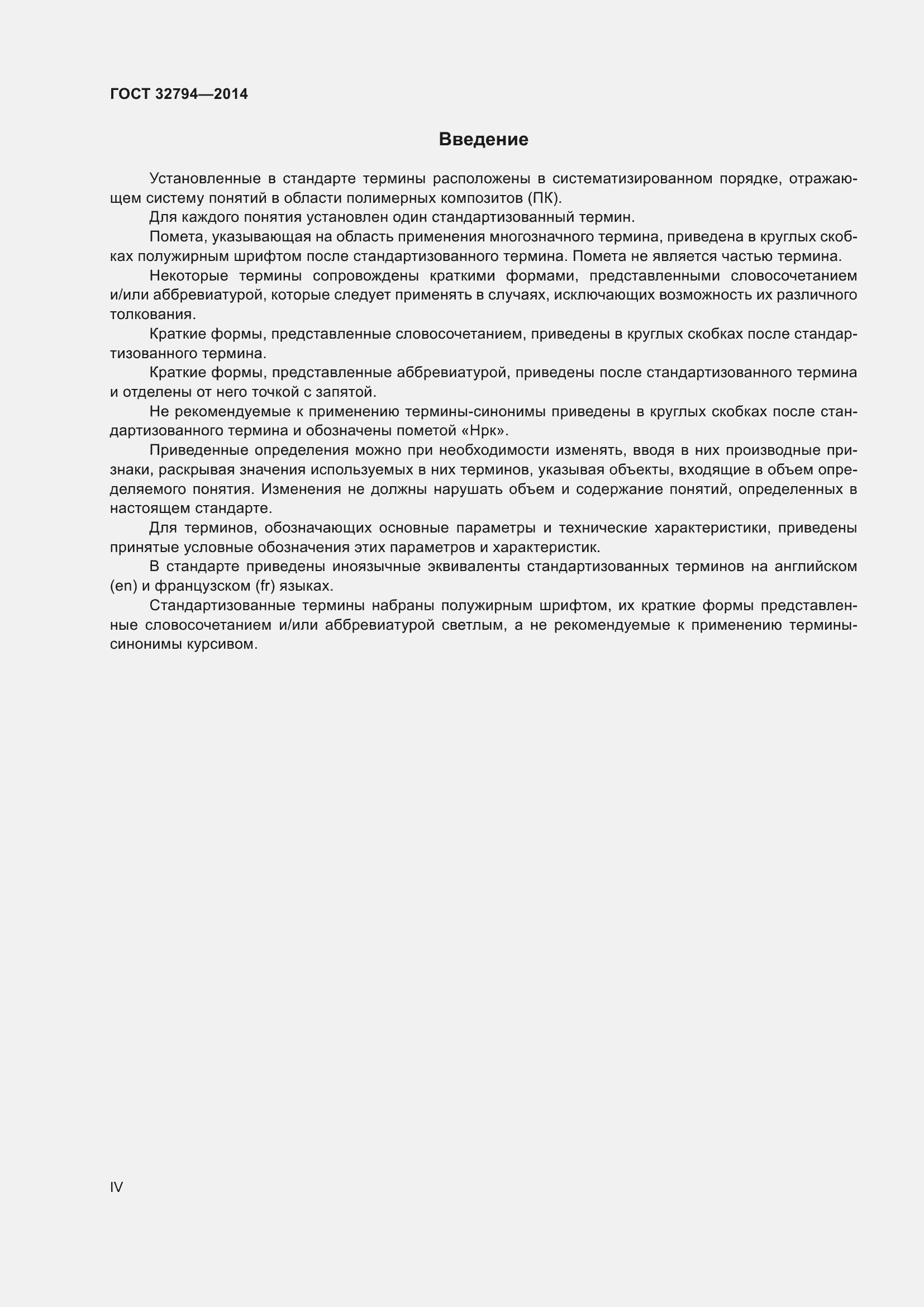 Страница 4 ГОСТ 32794-2014