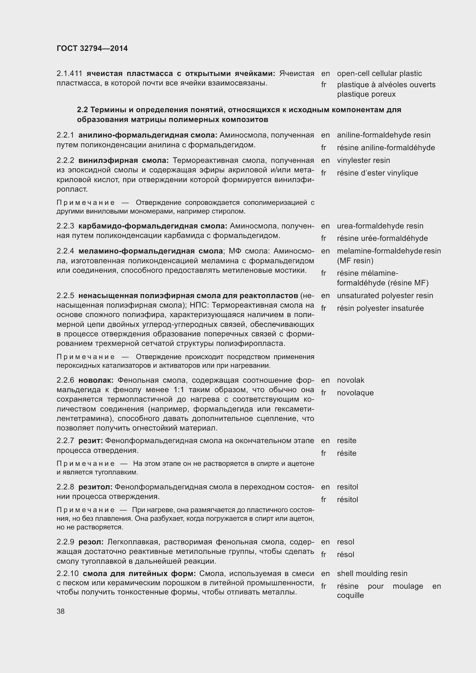 Страница 43 ГОСТ 32794-2014